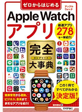 ゼロからはじめる　Apple Watch アプリ　完全大事典