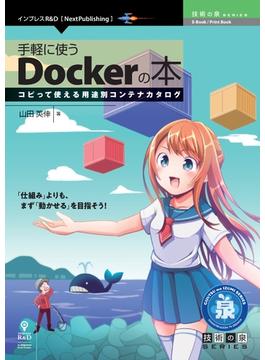 手軽に使うDockerの本