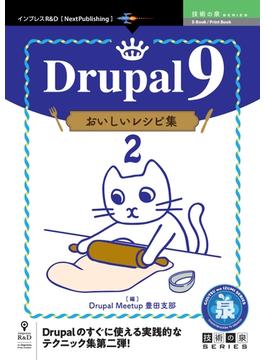 Drupal 9 おいしいレシピ集2