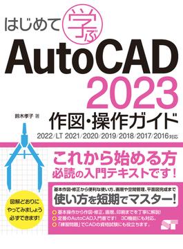 はじめて学ぶ AutoCAD 2023 作図・操作ガイド 2022／LT2021／2020／2019／2018／2017／2016対応