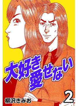 大好き愛せない2
