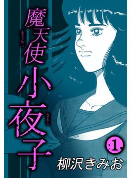 魔天使小夜子1