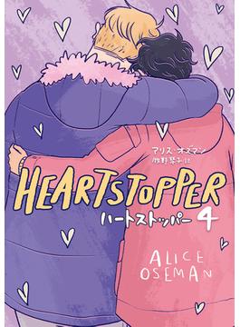 HEARTSTOPPER ハートストッパー 4(路草コミックス)