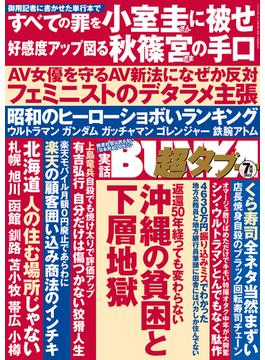 実話BUNKA超タブー 2022年7月号【電子普及版】(実話BUNKA超タブー)