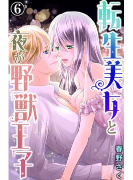 【6-10セット】転生美女と夜が野獣王子(恋愛宣言 )
