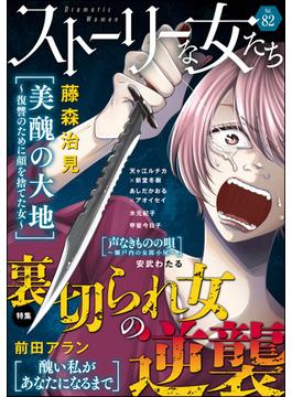 ストーリーな女たち Vol.82 裏切られ女の逆襲