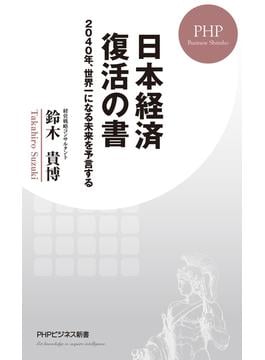 日本経済 復活の書(PHPビジネス新書)