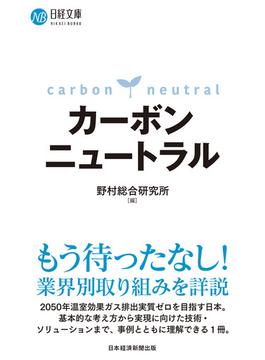 カーボンニュートラル(日経文庫)