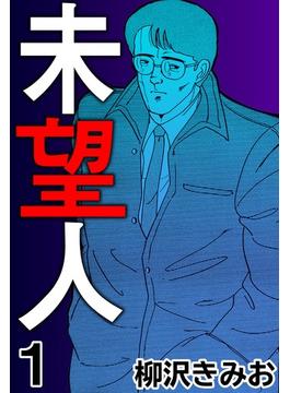 未望人1