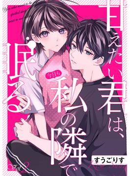 甘えたい君は、今日も私の隣で眠る２(ピース！)