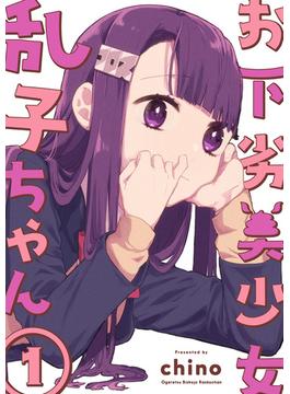 【全1-2セット】お下劣美少女乱子ちゃん(LINEマンガ)
