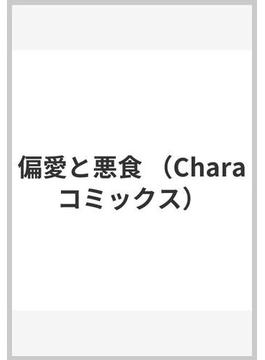 偏愛と悪食 （Ｃｈａｒａ ＣＯＭＩＣＳ）(Chara comics)