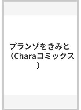 プランゾをきみと （Ｃｈａｒａ ＣＯＭＩＣＳ）(Chara comics)