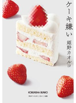 ケーキ嫌い(光文社文庫)