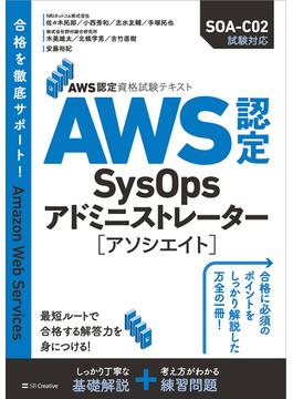 AWS認定資格試験テキスト　AWS認定SysOpsアドミニストレーター - アソシエイト(AWS認定資格試験テキスト)