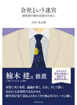 会社という迷宮―――経営者の眠れぬ夜のために