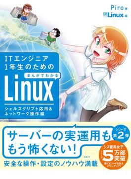 ITエンジニア１年生のためのまんがでわかるLinux シェルスクリプト応用＆ネットワーク操作編