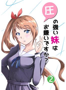 圧の強い妹はお嫌いですか？ 2(UPコミック)