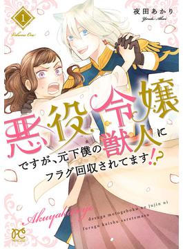 【全1-4セット】悪役令嬢ですが、元下僕の獣人にフラグ回収されてます!?【電子単行本】(プリンセス・コミックス)