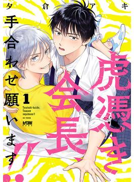 【全1-2セット】虎憑き会長、手合わせ願います!!【電子単行本】(PRINCESS COMICS DX カチCOMI)
