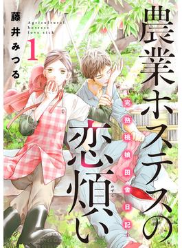 【全1-5セット】農業ホステスの恋煩い～完熟桃娘田舎日記～【電子単行本】(A.L.C. DX)