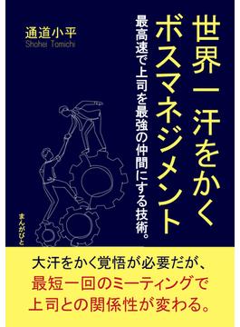 世界一汗をかくボスマネジメント　最高速で上司を最強の仲間にする技術。