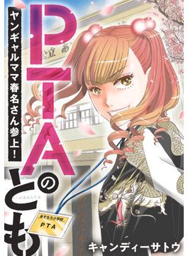 PTAのとも　ヤンギャルママ春名さん参上！　25話