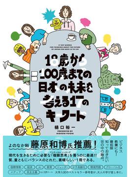１８歳から１００歳までの日本の未来を考える１７のキーワード