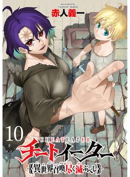 チートイーター異世界召喚尽く滅ぶべし　ストーリアダッシュ連載版　第10話(ストーリアダッシュ)