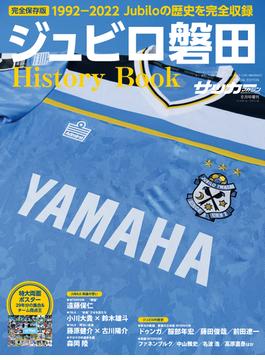 サッカーマガジン 2022年 8月号増刊　ジュビロ磐田History Book