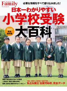 日本一わかりやすい小学校受験大百科 ２０２３完全保存版(プレジデントムック)