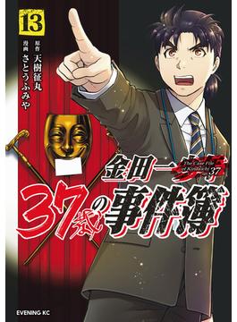 金田一３７歳の事件簿（13）