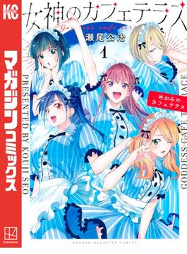 【1-5セット】女神のカフェテラス