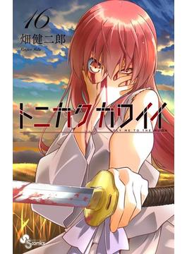 【16-20セット】トニカクカワイイ(少年サンデーコミックス)