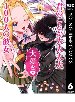 【6-10セット】君のことが大大大大大好きな100人の彼女(ヤングジャンプコミックスDIGITAL)