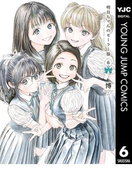 【6-10セット】明日ちゃんのセーラー服(ヤングジャンプコミックスDIGITAL)