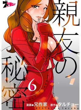 【6-10セット】親友の秘密（フルカラー）(シーモアコミックス)