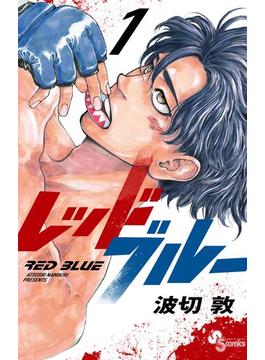 【全1-16セット】レッドブルー(少年サンデーコミックス)
