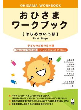 おひさまワークブック〈はじめのいっぽ〉 子どものための日本語