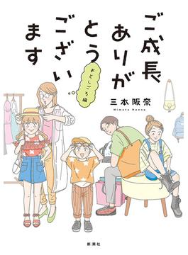 ご成長ありがとうございます おとしごろ編(バンチコミックス)