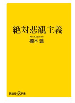 絶対悲観主義(講談社＋α新書)