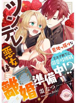 ツンデレ悪女は離婚準備中!?　意地っ張りな王太子殿下と溺愛攻防戦(e-ティアラ)