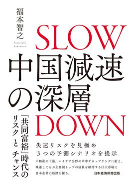 中国減速の深層　「共同富裕」時代のリスクとチャンス(日本経済新聞出版)