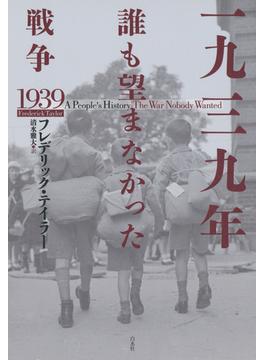 一九三九年　誰も望まなかった戦争