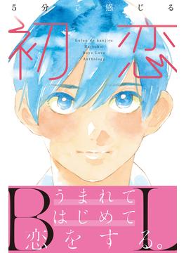 5分で感じる「初恋」BL【電子限定特典イラスト付き】(エクレア文庫)