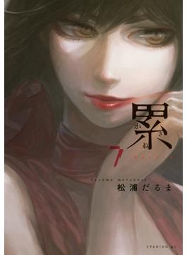 【セット限定価格】累（７）