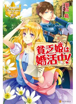 貧乏姫は婚活中！(レジーナブックス)