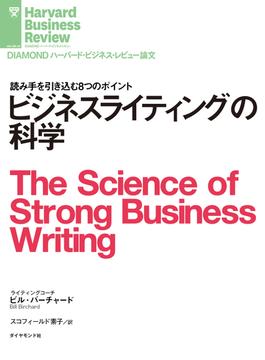 ビジネスライティングの科学(DIAMOND ハーバード・ビジネス・レビュー論文)