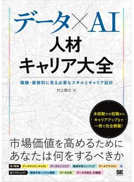 データ×AI人材キャリア大全 職種・業務別に見る必要なスキルとキャリア設計