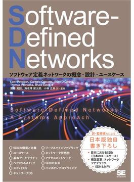 Software-Defined Networks ソフトウェア定義ネットワークの概念・設計・ユースケース
